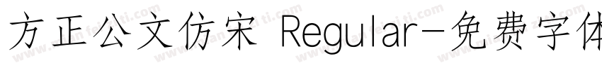 方正公文仿宋 Regular字体转换